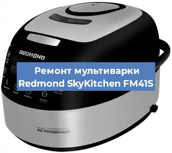Замена чаши на мультиварке Redmond SkyKitchen FM41S в Тюмени